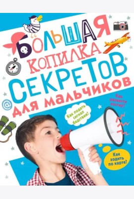 Большая копилка секретов для мальчиков