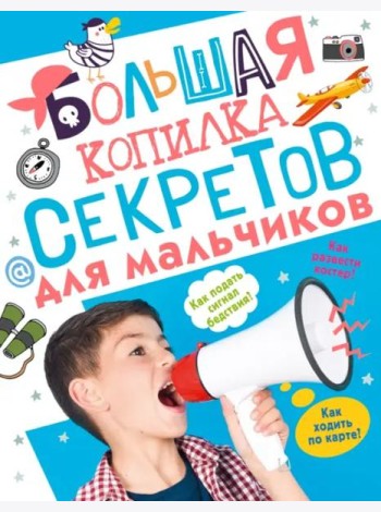 Большая копилка секретов для мальчиков