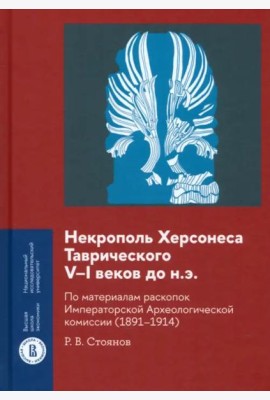 Некрополь Херсонеса Таврического V–I веков до н.э. По материалам раскопок