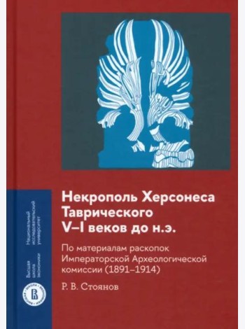 Некрополь Херсонеса Таврического V–I веков до н.э. По материалам раскопок