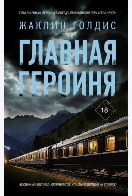 Главная героиня: роман