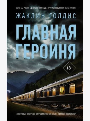 Главная героиня: роман