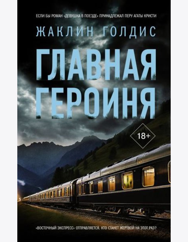 Главная героиня: роман