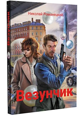 Везунчик: триллер. 2-е изд., перераб. и доп