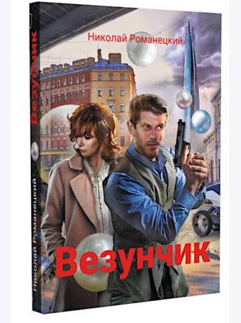 Везунчик: триллер. 2-е изд., перераб. и доп