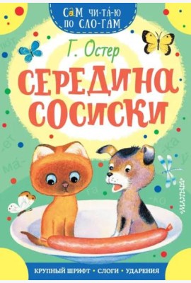Середина сосиски