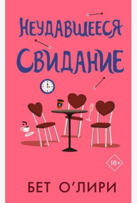 Неудавшееся свидание: роман