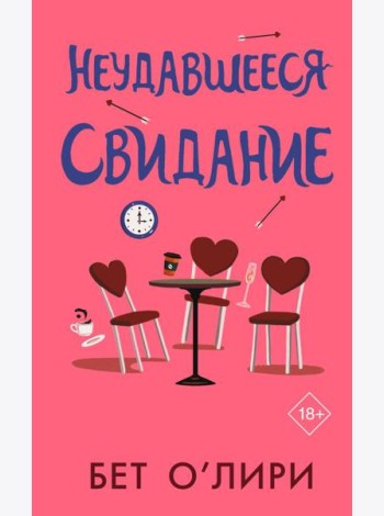 Неудавшееся свидание: роман