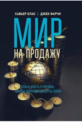 Мир на продажу. Деньги, власть и торговцы, которые обменивают ресурсы Земли