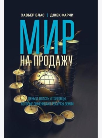 Мир на продажу. Деньги, власть и торговцы, которые обменивают ресурсы Земли