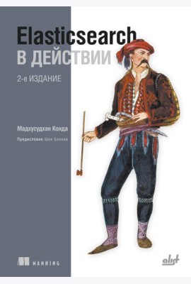Elasticsearch в действии. 2-е изд
