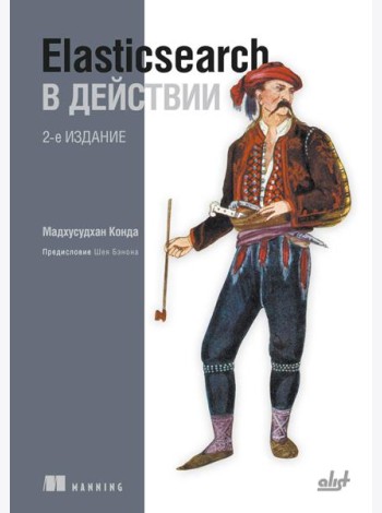Elasticsearch в действии. 2-е изд