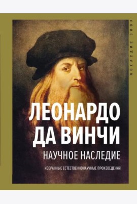 Научное наследие