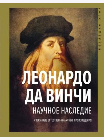 Научное наследие