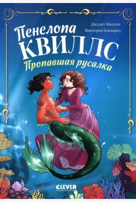 Морские приключения Пенелопы Квиллс. Пенелопа Квиллс. Пропавшая русалка/Виктория А.