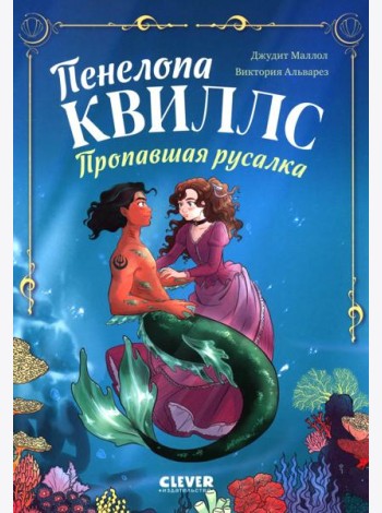 Морские приключения Пенелопы Квиллс. Пенелопа Квиллс. Пропавшая русалка/Виктория А.