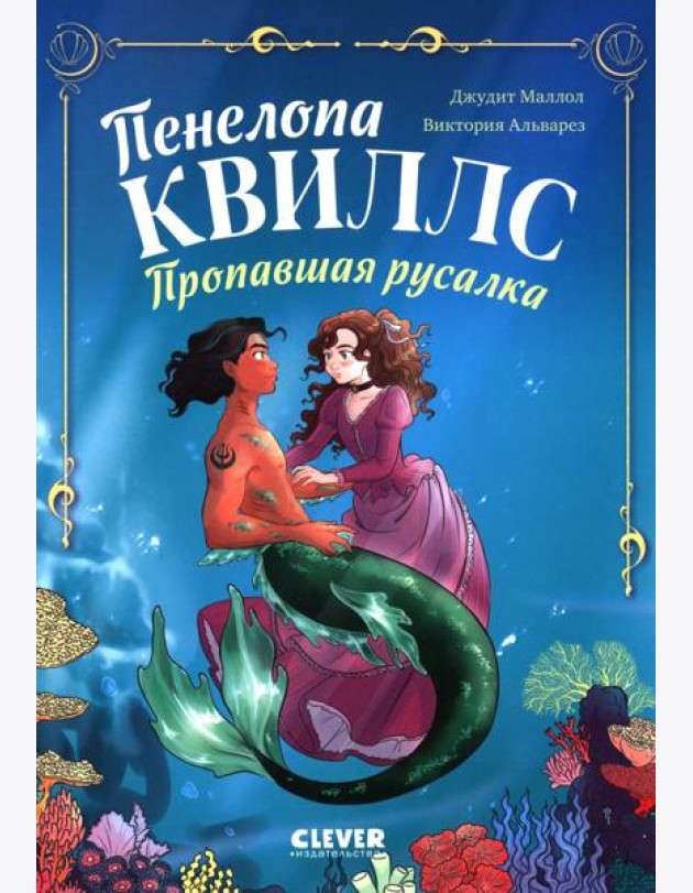 Морские приключения Пенелопы Квиллс. Пенелопа Квиллс. Пропавшая русалка/Виктория А.