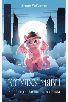 Котулху-Мявн и проклятие Солнечного города: повесть