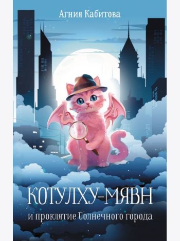 Котулху-Мявн и проклятие Солнечного города: повесть