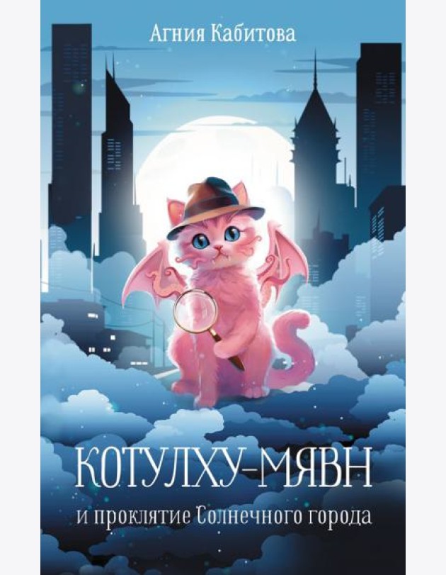 Котулху-Мявн и проклятие Солнечного города: повесть