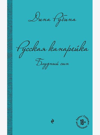 Русская канарейка. Блудный сын: роман
