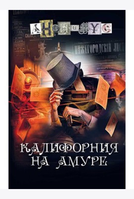 Калифорния на Амуре