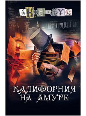 Калифорния на Амуре