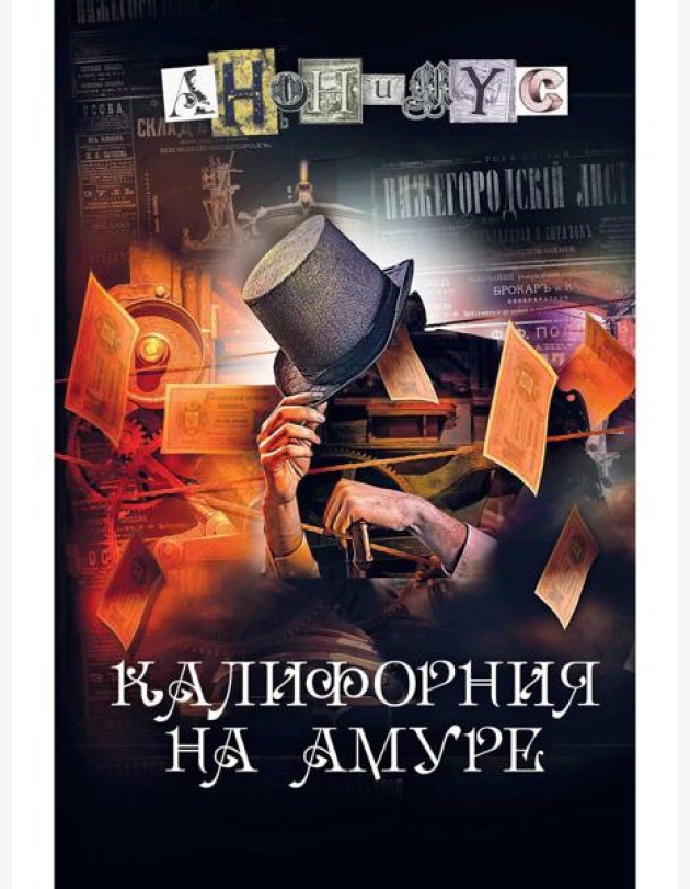Калифорния на Амуре