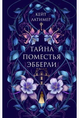 Тайна поместья Эбберли