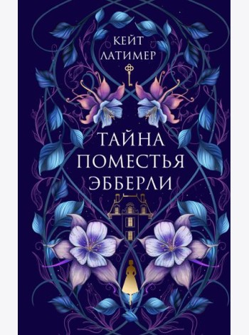 Тайна поместья Эбберли