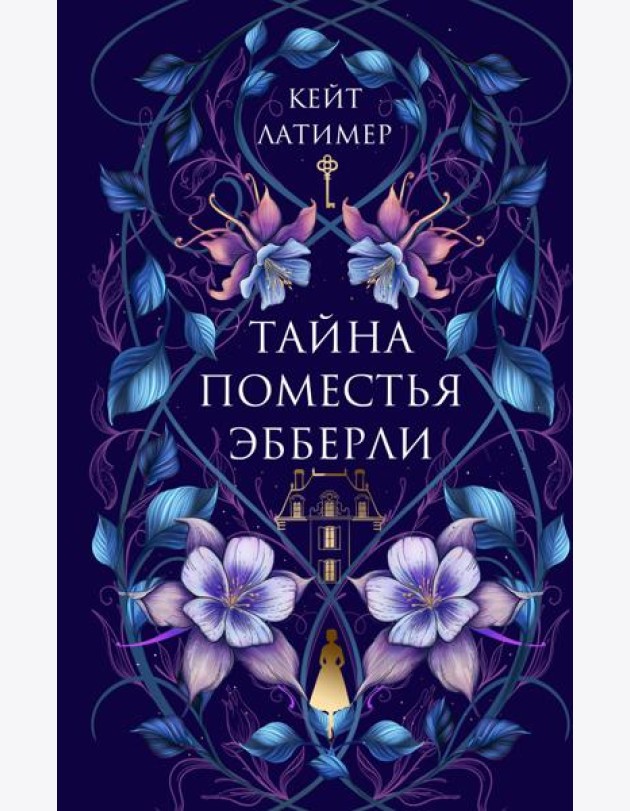 Тайна поместья Эбберли