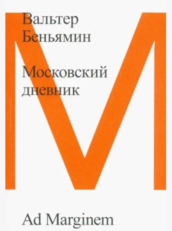 Московский дневник