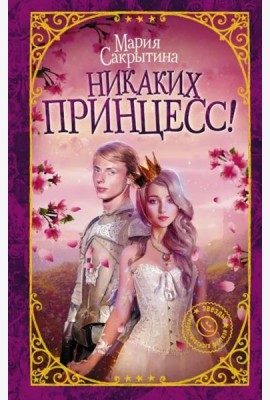 Никаких принцесс!