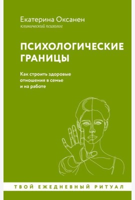 Психологические границы. Как строить здоровые отношения в семье и на работе