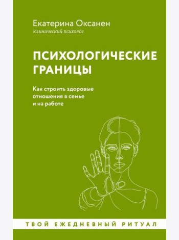 Психологические границы. Как строить здоровые отношения в семье и на работе