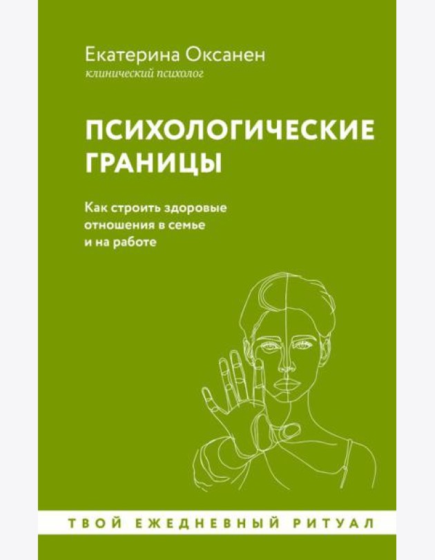 Психологические границы. Как строить здоровые отношения в семье и на работе
