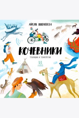 Кочевники: традиции и технологии