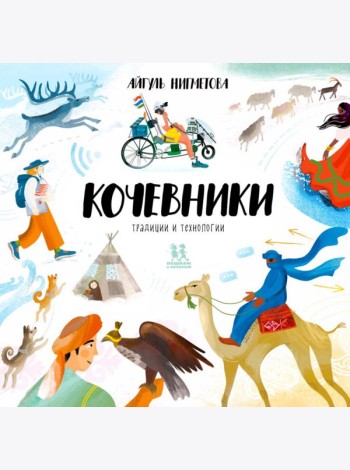 Кочевники: традиции и технологии