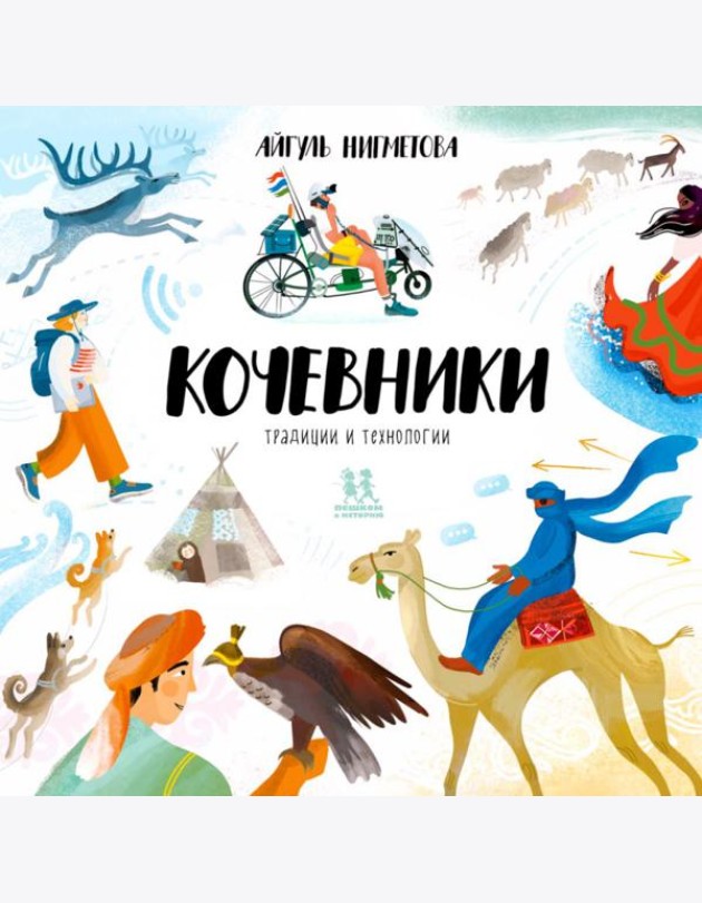 Кочевники: традиции и технологии
