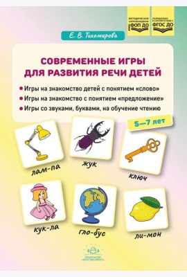 Современные игры для развития речи детей
