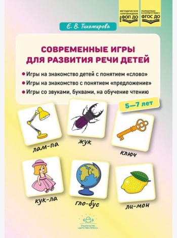 Современные игры для развития речи детей