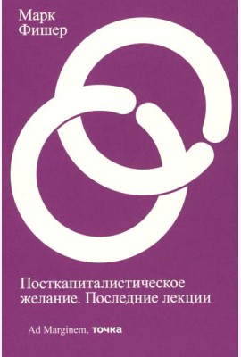 Посткапиталистическое желание. Последние лекции