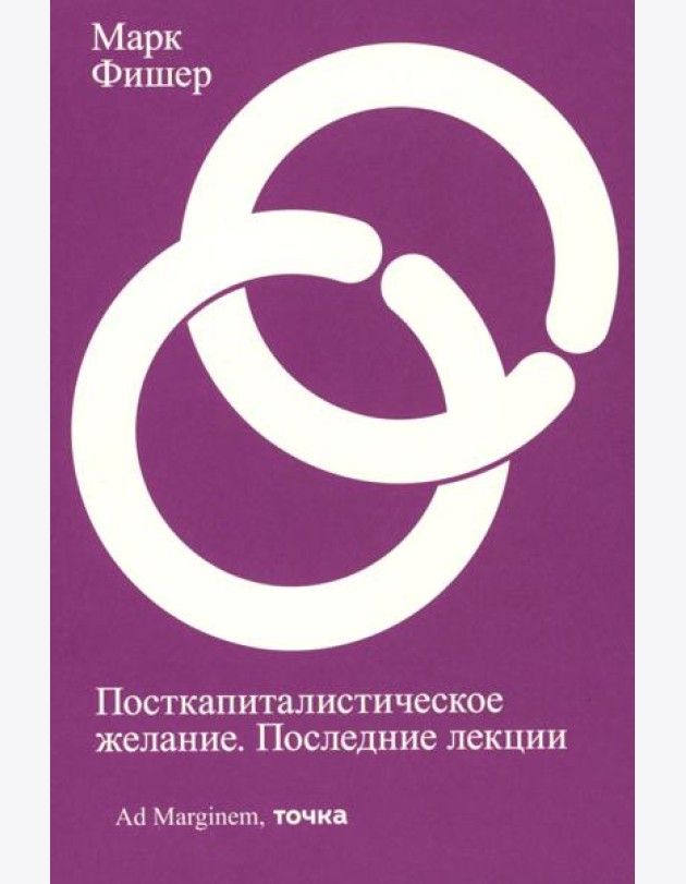 Посткапиталистическое желание. Последние лекции