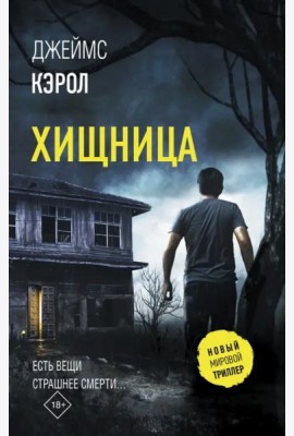Хищница