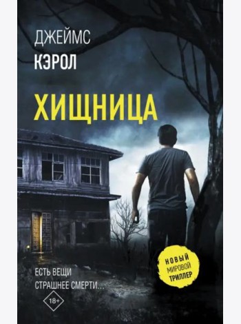 Хищница