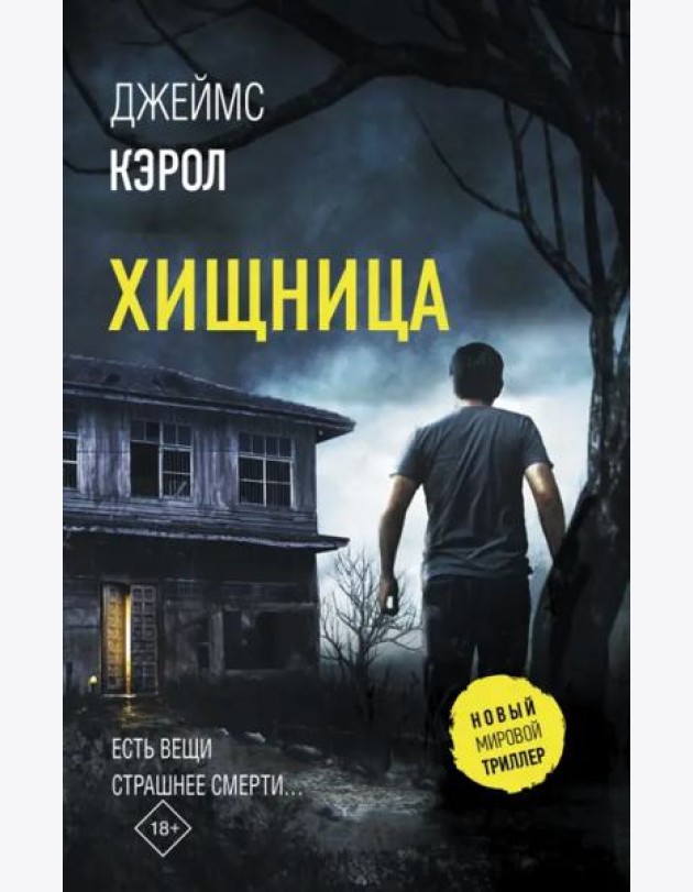 Хищница