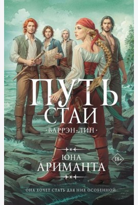 Путь стаи