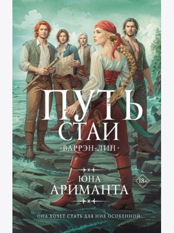 Путь стаи
