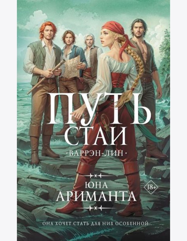 Путь стаи