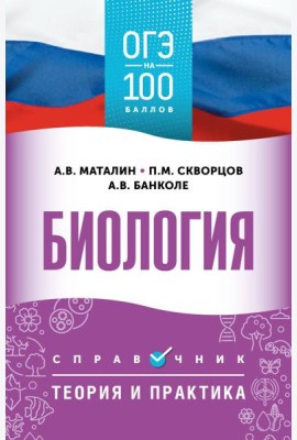 ОГЭ. Биология. ОГЭ на 100 баллов. Справочник: теория и практика